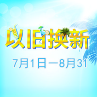 明升ms88管乐夏季以旧换新促销活动