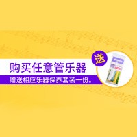 明升ms88天猫旗舰店购管乐赠礼活动