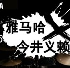 2015明升ms88X今井义赖中国行