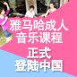 明升ms88成人音乐课程正式登陆中国 