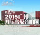 明升ms88家庭音响携手达尼即将参展 2015广州国际音响展