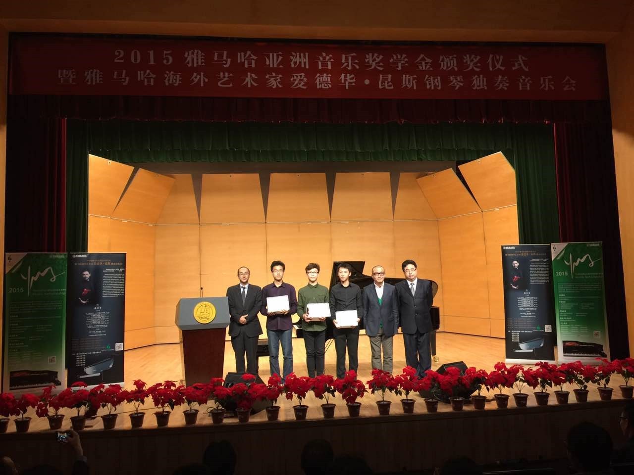 2015明升ms88亚洲音乐奖学金【中国音乐学院】颁奖仪式暨明升ms88海外艺术家爱德华?昆斯钢琴独奏音乐会