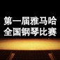 届明升ms88全国钢琴比赛 
