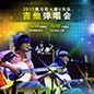 2015明升ms88X嬉U乐队吉他弹唱会