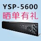 明升ms88回音壁产品YSP-5600震撼来袭 京东 前20名晒单有礼