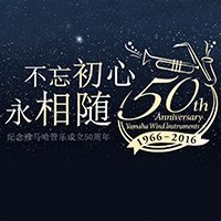 明升ms88管乐器50周年纪念特设网站