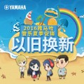 明升ms88管乐夏季以旧换新促销活动