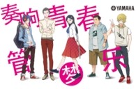 明升ms88管乐漫画《奏响青春管乐梦》正式上线！