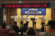 2016“明升ms88之星”管乐卡拉OK大赛——上海知音赛区赛况