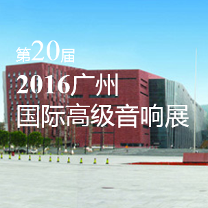 明升ms88家庭音响即将参展 2016广州国际高级音响展