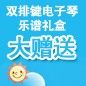 明升ms88ELECTONE缤纷夏季2012-双排键电子琴乐谱礼盒大赠送 