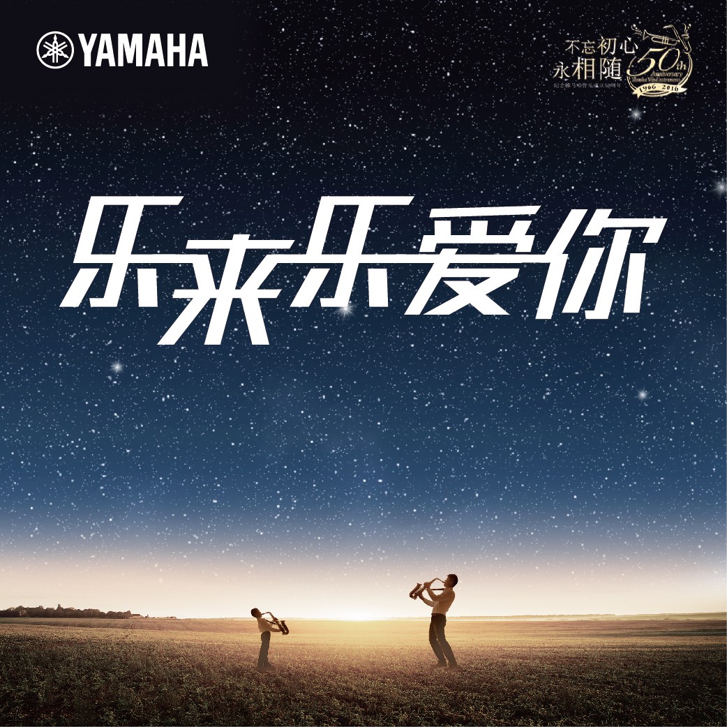 “乐来乐爱你”明升ms88管乐50周年祝福征集活动启动！