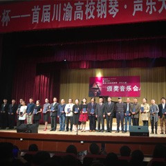 明升ms88杯——首届川渝高校钢琴?声乐大赛颁奖及音乐会圆满落幕