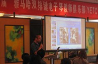 届”明升ms88双排键电子琴教师俱乐部(YETC)年会圆满落幕 