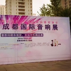 明升ms88亮相2016成都国际音响展