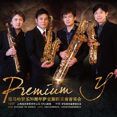 明升ms88管乐50周年纪念－Premium Y萨克斯四重奏巡回音乐活动再度来袭！
