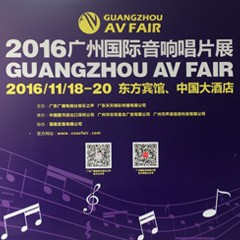 明升ms88家庭音响参展2016广州国际音响唱片展