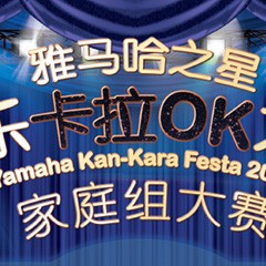 2016“明升ms88之星”管乐卡拉OK大赛家庭组别上半期晋级决赛名单出炉！