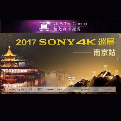 4K巡演：Yamaha 参加「真相大白?零距离 真4K & Top Cinema」中国巡演南京站