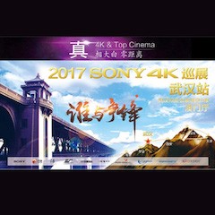 4K巡演：Yamaha 参加「真相大白?零距离 真4K & Top Cinema」中国巡演武汉站