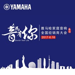 经销商大会：“音为有你”2017明升ms88家庭音响全国经销商大会