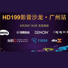 影音沙龙：“精彩十五年，影音不散场” HD199影音沙龙广州站