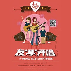 2017【明升ms88吉他女声弹唱大赛】火热开启！