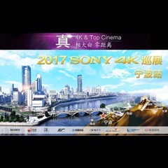 4K巡演：Yamaha 参加「真相大白?零距离 真4K & Top Cinema」中国巡演宁波站