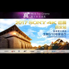 4K巡演：Yamaha 参加「真相大白?零距离 真4K & Top Cinema」中国巡演西安站