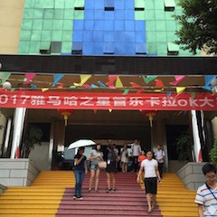 2017“明升ms88之星”管乐卡拉OK大赛－福州赛区开赛