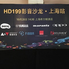影音沙龙:“精彩15年，影音不散场”HD199影音沙龙上海站