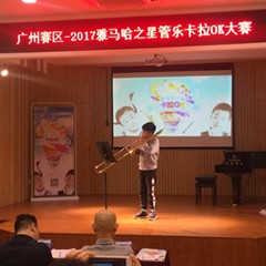 2017“明升ms88之星”管乐卡拉OK大赛——广州赛区初赛顺利举行