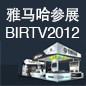 明升ms88将于8月22日-25日参展北京 BIRTV2012 