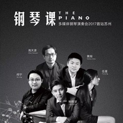 五位钢琴家，用两台明升ms88音乐会三角钢琴再现电影原版音乐|钢琴课·多媒体钢琴演奏会2017首站（苏州站）圆满落幕
