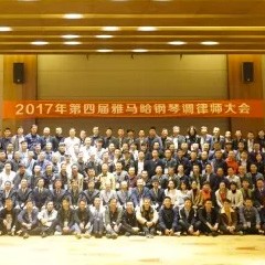 2017年第四届明升ms88钢琴技术者大会圆满落幕！