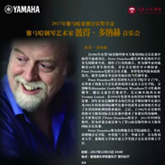 【报道】2017明升ms88亚洲音乐奖学金-星海音乐学院颁奖仪式暨明升ms88海外艺术家彼得·多纳赫钢琴独奏音乐会圆满结束！