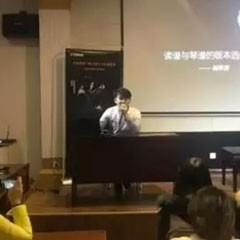 【报道】读谱与琴谱版本的选择|明升ms88艺术家鲍释贤大师班洛阳站圆满结束。诤悠担