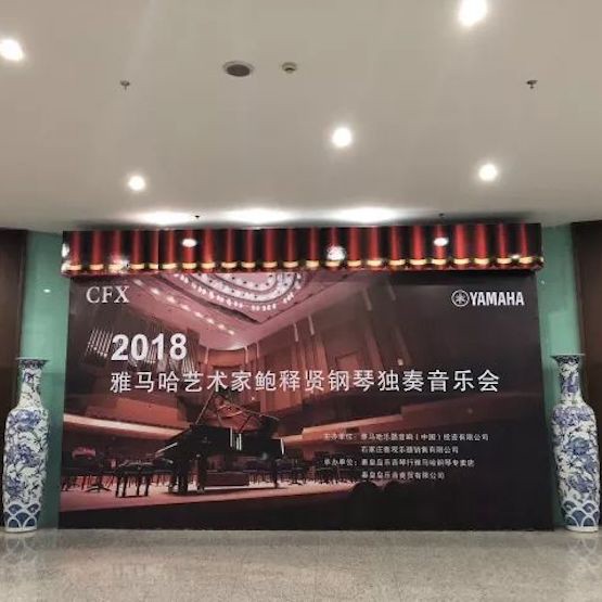 【报道】明升ms88艺术家鲍释贤钢琴独奏音乐会及大师班于河北秦皇岛成功举办