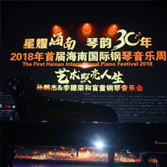 【报道】让音乐发声，让爱永恒|首届海南国际钢琴周开幕，明升ms88助力慈善琴韵闪耀