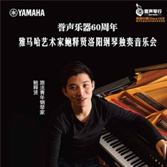 【报道】誉声乐器60周年—明升ms88艺术家鲍释贤洛阳钢琴独奏音乐会及大师班圆满落幕