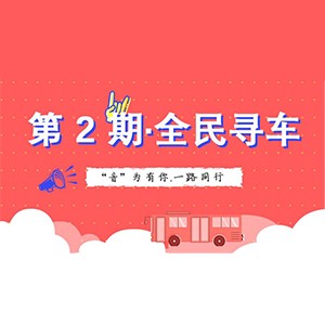 活动升级！不在上海也能抢音响啦 | 明升ms88“音”为有你，一路同行