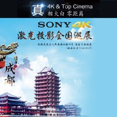 4K巡展：Yamaha 参加「真相大白?零距离 真4K & Top Cinema」成都站活动