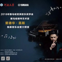 2018年明升ms88亚洲音乐奖学金河南大学启动仪式<br /> 暨明升ms88海外艺术家爱德华·昆斯音乐活动圆满结束