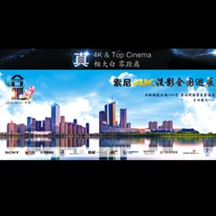 4K巡展：Yamaha 参加「真相大白?零距离 真4K & Top Cinema」合肥站活动