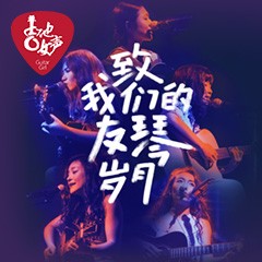 第四届明升ms88吉他女声弹唱大赛全国海选报名开启