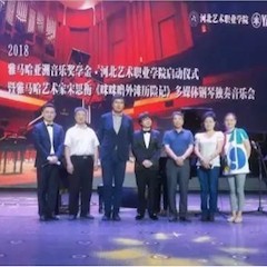 2018年明升ms88亚洲音乐奖学金河北艺术职业学院启动仪式 <br/> 暨明升ms88艺术家宋思衡多媒体钢琴独奏音乐会圆满结束