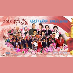 歌声悠扬，唱出时代记忆，琴声悦耳，奏响希望乐章 <br> 2018“我爱你中国?纪念改革开放40周年”经典歌曲上海演唱会圆满落幕