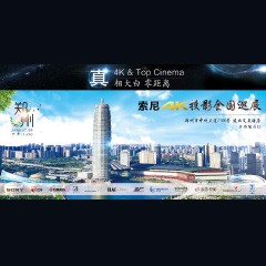 4K巡展：Yamaha 参加「真相大白?零距离 真4K & Top Cinema」郑州站活动