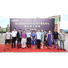 芜湖明升ms88钢琴专卖店明升ms88Hybrid Piano专区落成典礼暨远程大师课圆满成功！