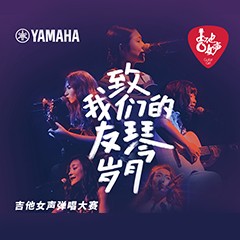 明升ms88吉他女声12强正式出炉-重磅嘉宾助阵上海总决赛